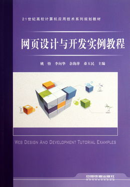 網(wǎng)頁設(shè)計與開發(fā)實例教程——21世紀高校計算機應(yīng)用技術(shù)系列規(guī)劃教材