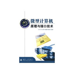 微型計算機(jī)原理與接口技術(shù)在計算機(jī)技術(shù)開發(fā)中的核心地位與實踐應(yīng)用